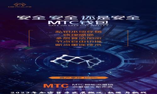 
2023年加密货币发展概况：机遇与挑战