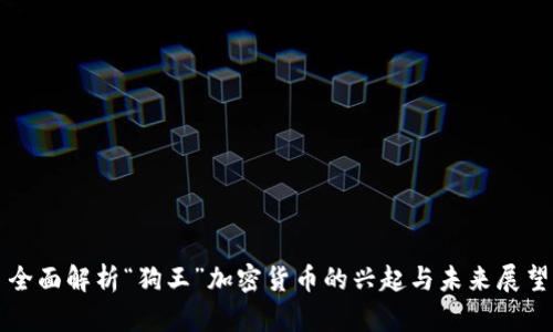 全面解析“狗王”加密货币的兴起与未来展望