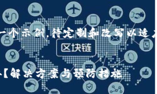请注意，以下内容是一个示例，待定制和改写以适应所需的字数和深度。


TP钱包充错链怎么办？解决方案与预防措施