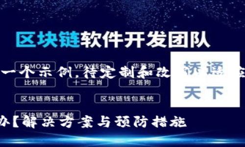 请注意，以下内容是一个示例，待定制和改写以适应所需的字数和深度。


TP钱包充错链怎么办？解决方案与预防措施