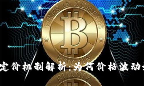 加密货币定价机制解析：为何价格波动如此剧烈？