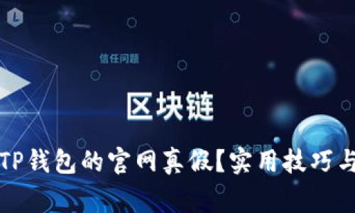 如何辨别TP钱包的官网真假？实用技巧与注意事项