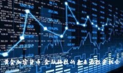 黄金加密货币：金融科技的未来与投资