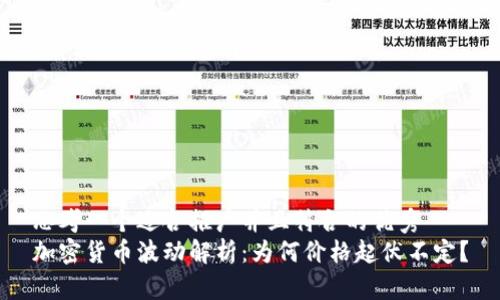 思考一个适合推广并且符合的优秀
加密货币波动解析：为何价格起伏不定？