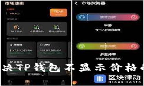 如何解决TP钱包不显示价格的问题？