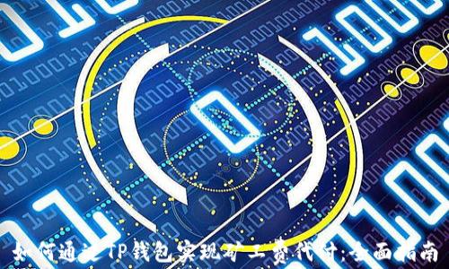 
如何通过TP钱包实现矿工费代付：全面指南