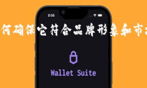 在讨论如何设计一个TP钱包的logo之前，我们可以先了解一下logo设计的基本原则以及如何确保它符合品牌形象和市场需求。以下是一个关于TP钱包logo设计的介绍框架，包括友好的、相关关键词和详细内容。

TP钱包Logo设计：如何创作出具备吸引力与代表性的设计