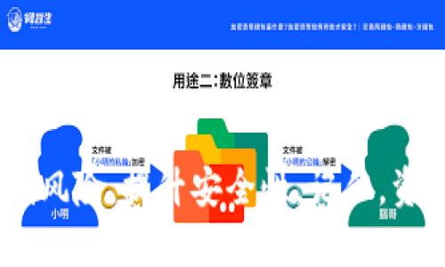 如何查看TP钱包授权情况：全面解析与指导

TP钱包, 钱包授权, 加密货币, 区块链/guanjianci

---

引言
随着区块链技术的发展，加密货币的使用逐渐普及，而数字钱包成为了持有和管理这些资产的主要工具之一。TP钱包作为一种广受欢迎的数字资产管理工具，允许用户轻松地查看和管理他们的加密资产。然而，用户在使用TP钱包时，理解授权管理的重要性显得尤为重要。本文将详细探讨如何查看TP钱包的授权情况，帮助用户更好地维护他们的数字资产安全。

一、TP钱包的基本概述
TP钱包是一款功能强大的去中心化数字钱包，支持多种加密货币的存储和交易。通过TP钱包，用户可以安全地管理自己的资产，参与去中心化金融（DeFi）项目，进行交易和投资。了解TP钱包的基本功能对于后文的授权管理有着重要的基础性作用。
TP钱包的主要特点包括：
ul
    listrong多币种支持：/strongTP钱包支持多种流行的数字货币，如ETH、BTC、USDT等，为用户提供了便利。/li
    listrong去中心化：/strong用户的私钥和资金完全由用户掌握，确保了安全性。/li
    listrong用户友好的界面：/strong即使是新手也能轻松上手，快速进行操作。/li
/ul

二、什么是钱包授权？
钱包授权是指用户对于其数字资产的使用权限进行管理。这涉及到用户给予特定智能合约或平台的访问权限，以便能够使用钱包中的资产进行交易或参与某些活动。例如，在参与DeFi项目时，用户可能需要授权项目合约访问他们的代币。这一过程虽方便，但若管理不当，也可能带来安全隐患。
因此，明确了解自己的钱包授权情况对于防范风险至关重要。只有在信任的平台进行授权，才能更好地保护用户的资产。

三、如何查看TP钱包的授权情况
TP钱包提供了详细的授权管理功能，使用户能够随时查看和管理他们的授权状态。以下是查看TP钱包授权情况的具体步骤：

h4步骤一：打开TP钱包/h4
首先，确保你的TP钱包已经下载并安装在你的设备上。启动TP钱包，登录你的账户。

h4步骤二：访问“资产管理”界面/h4
登录后，点击主界面的“资产”选项。这里将列出你所拥有的所有加密资产。

h4步骤三：选择对应的数字货币/h4
在资产列表中，找到你想要查看的数字货币，点击进入其详情页面。

h4步骤四：查看授权情况/h4
在该数字货币的详细页面里，通常会有“授权管理”或“合约授权”的选项。点击进入后，你将能够看到所有已授权的合约列表，其中包括合约名称、授权额度及授权时间等信息。
用户可以通过这一界面，方便地查看哪些合约当前拥有访问其资产的权限，并根据需要进行管理。

四、如何管理钱包授权
在TP钱包中查看了授权情况后，用户应定期对授权进行审查。以下是一些良好的管理习惯：

h4定期检查授权情况/h4
建议用户至少每隔一段时间审查一次钱包的授权情况。特别是当参与新的项目或活动时，及时审核权限可以防止资产被不必要地访问。

h4撤销不必要的授权/h4
如果用户发现某些合约是其不再使用或不再信任的，可以选择撤销授权。在授权管理页面中选择相应合约，并点击“撤销授权”按钮，即可完成这一操作。在执行撤销时，确保了解该智能合约的具体功能和用途。

h4了解每个合约的作用/h4
在授权任何合约之前，建议用户务必了解该合约的背景、团队及其功能。参与信誉良好的项目可以降低风险。

五、相关问题分析

h4问题一：TP钱包如何保障用户的安全？/h4
TP钱包采用多重安全机制，为用户提供了充分的资产保护。首先，其私钥由用户完全控制，避免了中心化风险。其次，TP钱包内置了安全监测机制，可以实时监控恶意活动。建议用户定期更新密码，保持设备安全，保障账户的安全性。

h4问题二：如果遭遇授权泄露，应该如何处理？/h4
一旦发现自己钱包的授权出现异常或资产被转移，用户应立即撤销所有授权并更改密码。同时，联系TP钱包的客服以获取更多支持。如果资产被盗，及时向相关平台报告并尝试追踪交易。

h4问题三：TP钱包与其他钱包的对比，哪个更好用？/h4
TP钱包相较于其他钱包，提供了更为友好的用户体验与丰富的功能。虽然其他钱包也有各自的优势，但TP钱包在综合性能上有其独特之处。用户可以根据自己的需求和使用习惯，选择最适合自己的钱包。

h4问题四：如何提升自己的数字资产管理能力？/h4
提升数字资产管理能力，可以从学习相关知识和跟踪行业动态开始。参与社区讨论、阅读相关白皮书、观看专家讲座等方式，都是学习的有效途径。此外，定期进行资产审查，保持对市场的敏锐度，也是提升管理能力的重要方法。

h4问题五：如何进行风险管理以保护我的加密资产？/h4
进行风险管理的方式包括：定期审查资产、取消不必要的授权、利用冷钱包存储资产，并分散投资。此类措施可以有效降低风险，保障用户的资产安全。

结论
在数字货币蓬勃发展的当下，了解如何查看和管理TP钱包的授权情况显得格外重要。通过本文的详细分析与指导，希望能够帮助用户更好地管理自己的数字资产，降低风险，提升安全性。记住，资产的安全在于你自己的管理，定期的审查与合理的授权管理是维护安全的关键。