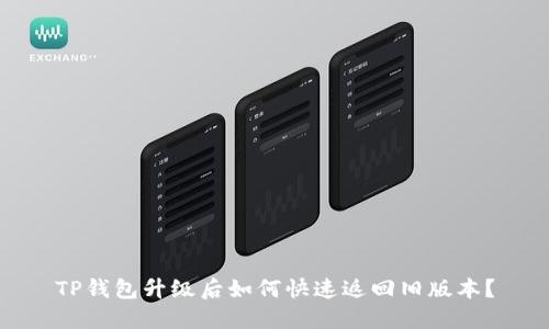 TP钱包升级后如何快速返回旧版本?