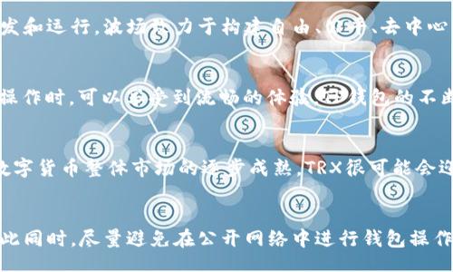 bianwei
  全面解析TP钱包及其TRX功能: 数字货币管理新选择 / 
 guanjianci TP钱包, TRX, 数字货币, 加密钱包 /guanjianci 

TP钱包概述
TP钱包（TokenPocket）是一款多功能的数字资产钱包，支持多种公链和代币的管理。它的设计理念是为用户提供安全、便捷的资产管理体验。作为一个去中心化的钱包，TP钱包不仅支持存储和转账数字资产，还兼具去中心化交易所（DEX）和DApp的访问功能，令用户能够在其平台上一站式满足多种需求。
TP钱包秉承着“安全、便捷、自由”的原则，积极追求技术的创新与应用。它支持的区块链资产丰富，包括以太坊（ETH）、波场（TRON）、EOS等多条主流公链的代币。其中，TRX（Tronix）作为波场网络的原生代币，受到了用户的广泛关注。

TRX是什么？
TRX是波场网络（Tron）上的原生数字货币，创建于2017年。波场致力于构建去中心化的互联网，通过区块链技术赋能内容创造者与消费者，提供高速且低成本的数字内容分发服务。TRX的核心应用包括但不限于智能合约、去中心化应用（DApp）、以及数字资产转移等。
TRX的设计旨在消除互联网的中介角色，让每个人都能直接接触到内容、分享收益，这也符合现代社会对数据安全与隐私保护的高需求。因此，TRX不仅是一种支付工具，它还承载着波场的生态建设与发展。

为什么选择TP钱包来管理TRX?
选择TP钱包来管理TRX，首先是因为其强大的安全性。TP钱包采用多重加密技术，保障用户的私钥不被泄露。此外，TP钱包的多重身份验证机制进一步增强了安全性，用户在使用过程中可以享受到高水平的资产保护。
其次，TP钱包界面，用户可通过几个简单的步骤便轻松进行TRX的存取和转账，大大提高了使用体验。同时，TP钱包支持各种功能，无论是查看余额、交易记录完成转账等操作都可以在一个地方完成，无需在不同平台之间切换。
最后，TP钱包定期进行版本更新，以适应新出现的区块链技术和数字货币，确保用户始终能享有最新的功能与体验。这种主动的技术与服务更新，使得TP钱包在管理TRX时更具竞争力和前瞻性。

TP钱包中的TRX转账流程
在TP钱包中转账TRX的流程相对简单，用户只需按以下步骤操作。首先，确保你已经下载并安装了最新版本的TP钱包。若尚未注册账户，需根据提示进行注册。既可以使用手机号、邮箱等信息进行注册，也可以通过助记词或私钥恢复已有钱包。
完成注册后，用户界面上会看到多个资产类别。在资产页面中，点击TRX，进入TRX管理界面。用户可以查看自己的TRX余额、交易记录等信息。要进行转账，点击“转账”按钮，输入接收方的地址和转账金额，确认交易信息无误后点击“确认”按钮。
在转账过程中，TP钱包会提示用户支付一定的网络手续费，确认支付后，转账请求将发送至波场网络进行处理。用户可以在交易记录中查看转账状态，并在几分钟内等待确认，这是TP钱包便捷且高效的用户体验的体现。

TP钱包与其他钱包的对比
TP钱包与市面上其他数字货币钱包相比，有着几项明显的优势。首先，TP钱包支持多链操作，用户在一个应用中可以管理多种类型的数字货币，而其他钱包往往只支持单一链或有限的几种代币。
其次，TP钱包的用户体验极为友好。界面设计简洁、易用，用户可轻松找到所需功能。与某些功能复杂、设计繁杂的钱包相比，TP钱包更符合大部分用户的使用习惯。
此外，TP钱包还具备DApp访问功能，这在当前去中心化应用日趋普及的情况下尤为重要。用户可以在TP钱包内访问各种基于区块链的应用，而不必离开应用进行频繁切换，提高了工作效率。

如何保障TP钱包的安全性
安全性对数字货币用户而言至关重要。TP钱包采用了多重加密技术如AES加密、私钥分离等多重保护机制，旨在最大限度地减少用户资产被盗的风险。此外，TP钱包会定期进行安全审计与漏洞测试，确保系统的安全性。
用户自身也应采取必要的安全措施，例如妥善保管助记词，切勿轻易透露个人信息和密码，定期更新密码，并保持软件的更新以享受最新的安全防护措施。采用硬件钱包存储重要资产也是一种有效的安全策略。

未来展望：TP钱包和TRX的发展趋势
随着区块链技术的不断发展与普及，TP钱包和TRX的未来充满了无限可能。TP钱包将不断加强技术创新，提升用户体验，同时有望集成更多的金融服务，实现更丰富的功能。
TRX作为波场网络的核心代币，未来将继续推动去中心化应用与数字内容经济的发展。随着更多开发者和企业加入波场生态，TRX的应用场景会越来越多，市场需求也会随之增长。

可能相关问题

1. TP钱包如何保护用户数据？
TP钱包采用多种安全措施来保护用户数据，包括数据加密、私钥管理、身份验证等。所有用户数据均经过严格加密处理，降低了数据泄露的风险。用户的私钥并不存储在服务器上，而是由用户本人控制，这就大大增强了安全性。同时，TP钱包还定期进行安全测试，确保系统能够承受外部攻击。

2. 为什么TRX有别于其他数字货币？
TRX有其独特的技术背景和应用愿景。与其他数字货币不同，TRX主要用于波场网络的生态系统，支持去中心化应用（DApps）的开发和运行。波场致力于构建自由、公平、去中心化的互联网体验，让开发者有更多机会在其平台上创新，因而TRX的价值不仅体现在投机交易上，更在于其生态应用。

3. TP钱包的用户体验如何？
TP钱包的用户体验设计以简易操作为原则，界面设计清晰直观，所有功能都能快速找到。用户在进行转账、查看余额、访问DApp等操作时，可以享受到流畅的体验。TP钱包的不断迭代更新也在这一方面起到了重要的推动作用。

4. 未来TRX的价格走势如何？
TRX的价格走势受多重因素影响，包括市场供求、技术改进、政策监管等。随着越来越多的DApp和区块链项目在波场上落地，以及数字货币整体市场的逐步成熟，TRX很可能会迎来新的增长。然而，区块链市场波动性大，投资者应做好风险控制。

5. 如何在TP钱包中安全存储和使用TRX？
用户在TP钱包中安全存储和使用TRX需遵循一系列的安全操作，包括妥善保管助记词、定期更换密码、开启双因素身份验证等。与此同时，尽量避免在公开网络中进行钱包操作，并定期备份钱包数据，确保资产的安全。同时，定期更新TP钱包至最新版本，确保获得最新的安全防护措施。