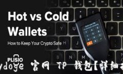 如何使用 Babydoge 官网 TP 钱包？详细指