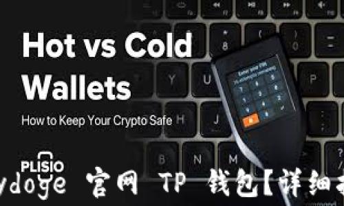 
如何使用 Babydoge 官网 TP 钱包？详细指南与注意事项