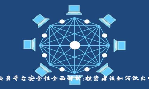 Ubitex交易平台安全性全面解析：投资者该如何做出明智决策