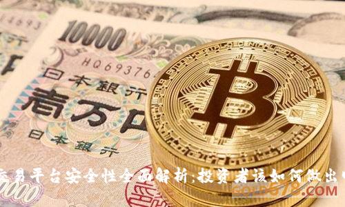 Ubitex交易平台安全性全面解析：投资者该如何做出明智决策