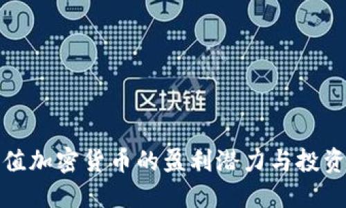 小市值加密货币的盈利潜力与投资策略