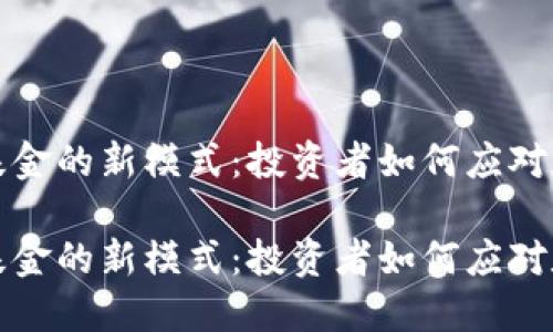 探索加密货币基金的新模式：投资者如何应对数字资产的未来

探索加密货币基金的新模式：投资者如何应对数字资产的未来