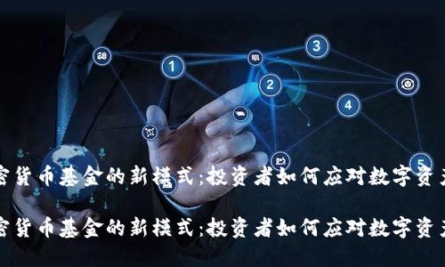 探索加密货币基金的新模式：投资者如何应对数字资产的未来

探索加密货币基金的新模式：投资者如何应对数字资产的未来