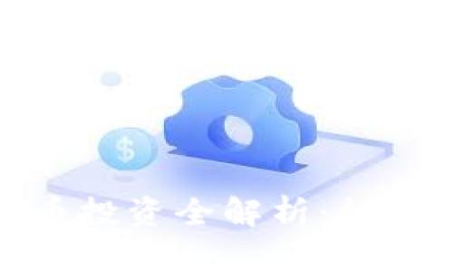Foin加密货币投资全解析：机遇与挑战并存