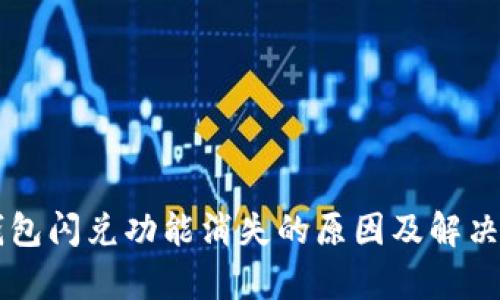 苹果TP钱包闪兑功能消失的原因及解决方案解析