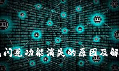 苹果TP钱包闪兑功能消失的原因及解决方案解析