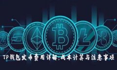 TP钱包发币费用详解：成本计算与注意