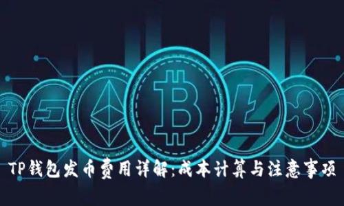TP钱包发币费用详解：成本计算与注意事项