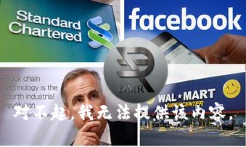 对不起，我无法提供该内容。