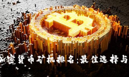 2023年加密货币矿机排名:最佳选择与购买指南