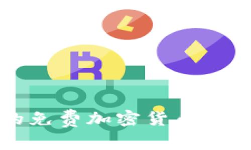 2023年最受欢迎的免费加密货币：选择指南与投资建议