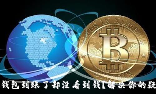   
tp钱包到账了却没看到钱？解决你的疑惑