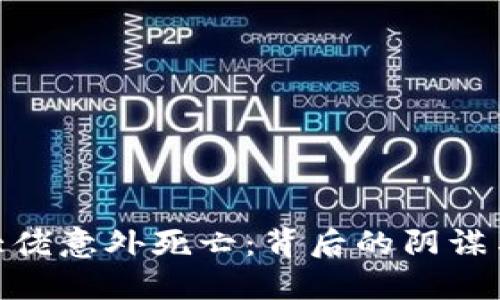 加密货币大佬意外死亡：背后的阴谋与市场影响