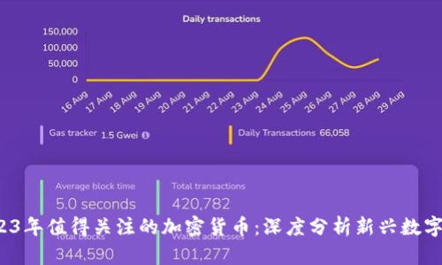  2023年值得关注的加密货币：深度分析新兴数字资产