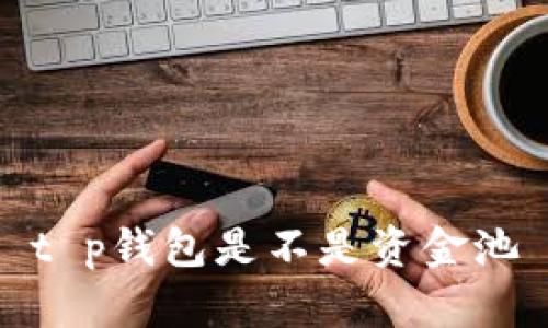 t p钱包是不是资金池