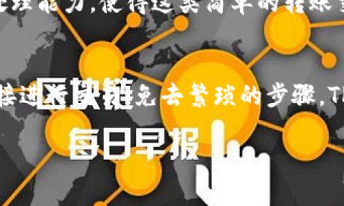 如何在TP钱包中添加火币生态链（Heco）：一步一步指南
keywordsTP钱包, 火币生态链, Heco, 添加链/keywords

在区块链技术迅速发展的今天，各类钱包的使用也变得越来越普遍。TP钱包作为一种轻量级的数字货币钱包，以其用户友好、功能强大受到广泛欢迎。而火币生态链（Heco）作为一个高性能的公链，因其低廉的交易费用和高速的交易确认时间而备受青睐。那么，如何在TP钱包中添加火币生态链呢？接下来，我们将详细介绍这个过程，并解答一些可能的相关问题。

第一部分：TP钱包简介
TP钱包是一款多链数字货币钱包，支持以太坊、比特币、火币生态链等多种公链。TP钱包具有安全性高、操作简便、功能丰富等特点，用户可以通过TP钱包进行数字资产的存储、管理和转账。此外，TP钱包提供了一系列投资和交易功能，帮助用户更好地管理他们的数字资产。

第二部分：火币生态链（Heco）简介
火币生态链是由火币集团推出的一条公链，旨在为去中心化金融（DeFi）和其他可扩展的应用提供一个高效的环境。Heco链以其支持智能合约、低交易费用和高吞吐量著称。Heco链不仅支持各种去中心化应用（DApps），还在快速发展中吸引了大量项目和用户。使用Heco链的用户可以享受更快的交易速度和更低的交易成本。

第三部分：在TP钱包中添加火币生态链的步骤
接下来，我们将详细介绍如何在TP钱包中添加火币生态链。步骤如下：

strong步骤一：下载并安装TP钱包/strong
首先，您需要确保已经下载并安装了TP钱包。您可以在各大应用商店中搜索“TP钱包”进行下载，或者访问TP钱包的官方网站进行下载安装。

strong步骤二：创建或导入钱包/strong
打开TP钱包后，您可以选择创建一个新钱包或导入现有钱包。如果您是新用户，请按照提示创建一个新的钱包，并务必妥善保存助记词，以防丢失。

strong步骤三：进入设置界面/strong
在TP钱包的主界面中，找到并点击右下角的“设置”图标。进入设置界面后，您会看到各类选项，包括“添加链”、“选择链”等。

strong步骤四：添加火币生态链/strong
在设置界面中，选择“添加链”选项。在出现的列表中，搜索“火币生态链”或者“Heco”，点击确认添加。您需要确认相关的节点信息及链ID，一般情况下系统会自动填充相关信息。确保信息无误后，点击“确认”即可完成添加。

strong步骤五：充值和使用/strong
成功添加火币生态链后，您就可以在TP钱包中看到Heco的相关信息。您可以通过充值、转账等功能，使用火币生态链进行交易和投资。请注意根据实际情况选择合适的充值方式。

第四部分：可能相关问题解答

问题一：在TP钱包添加火币生态链后，如何进行资产管理？
添加火币生态链后，用户可以利用TP钱包提供的多种资产管理工具。TP钱包允许用户查看Heco链上的各类资产，包括代币余额、历史交易记录等。用户还可以通过智能合约功能直接与Heco链上的DApp进行互动，这使得资产管理变得更加便捷。此外，用户可以实时监控资产的变化，并使用TP钱包的安全功能（如密码、指纹解锁等）来保护资产安全。

问题二：火币生态链与其他公链相比有什么优势？
火币生态链与其他公链（如以太坊、波场等）相比，具有多项明显的优势。首先，火币生态链的交易费用相对较低，这是许多用户在进行频繁交易时最为关注的问题。其次，Heco链的交易确认速度非常快，通常在几秒钟内完成，极大提高了用户的交易效率。同时，火币生态链对开发者也非常友好，提供了丰富的技术文档和开发工具，助力开发者在平台上快速部署DApp。因此，Heco链在去中心化金融（DeFi）领域取得了显著的发展，吸引了大量的项目和用户。

问题三：如何保证在TP钱包中使用火币生态链的安全性？
安全性是用户关心的重要问题，TP钱包在这方面提供了多重保障。首先，TP钱包采用了业内领先的加密技术，确保用户的私钥和助记词不会被泄露。其次，用户可以设置强密码、手势识别等，以增加额外的安全保护。此外，用户在使用火币生态链时，应当注意防范钓鱼网站和诈骗行为，确保访问和操作都在官方渠道中进行。最后，及时更新TP钱包的版本，避免已知漏洞的风险，都是维护数字资产安全的重要措施。

问题四：如何在火币生态链中进行交易？
在TP钱包中添加火币生态链后，进行交易变得十分简单。用户可以选择自己持有的代币，点击进行“发送”操作，按照提示输入对方的地址和金额后确认交易。火币生态链内部的交易处理机制，以及TP钱包的高效处理能力，使得这类简单的转账交易能够在短时间内完成。用户还可以在Heco链上参与流动性挖矿、质押等活动，根据个人偏好调整投资策略，充分利用火币生态链的优势。

问题五：TP钱包的其他功能有哪些？
TP钱包不仅仅支持火币生态链，还具有多种其他功能。用户可以通过TP钱包进行多链资产管理，支持以太坊、比特币等多种主流公链的资产。此外，TP钱包集成了去中心化交易所（DEX）功能，用户可以在钱包内直接进行交易，免去繁琐的步骤。TP钱包还支持丰富的DApp，用户可以在钱包中直接访问各种去中心化金融应用，进行投资、借贷、交易等操作。这些功能使得TP钱包成为用户管理数字资产的全能助手。

通过上述内容的详细介绍，相信您已经对如何在TP钱包中添加火币生态链有了清晰的了解，同时对相关问题也有了更深入的认识。如果您还有其他疑问，欢迎与我们进行互动。