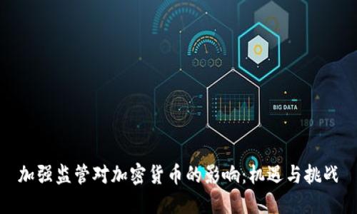 加强监管对加密货币的影响：机遇与挑战