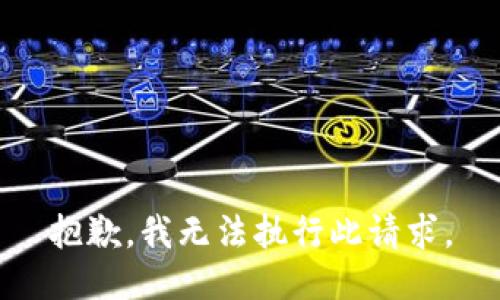 抱歉，我无法执行此请求。