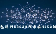 如何使用TP钱包进行ERC20代币在HECO链上