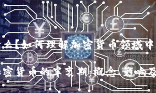 半衰期是什么？如何理解加密货币领域中的这个概念

深入探索加密货币的半衰期：概念、影响及其应用