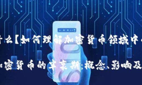 半衰期是什么？如何理解加密货币领域中的这个概念

深入探索加密货币的半衰期：概念、影响及其应用