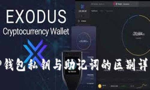 TP钱包私钥与助记词的区别详解