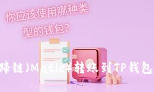 如何将马蹄链（Matic）转账到TP钱包：完整指南