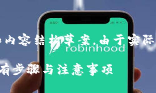 内容提示：以下是一个示例  、关键词和内容结构草案。由于实际内容较长，以下为结构与部分内容示例。

TP钱包导入资产指南：你需要知道的所有步骤与注意事项