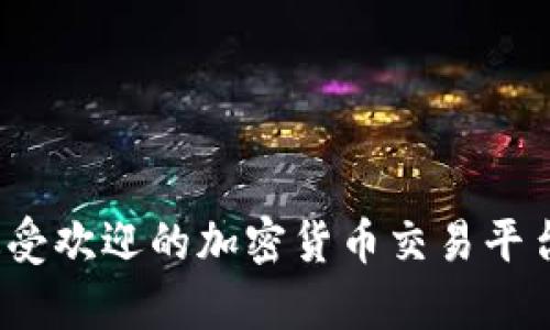 2023年最受欢迎的加密货币交易平台前十榜单