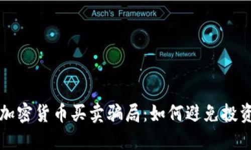 揭秘加密货币买卖骗局：如何避免投资陷阱
