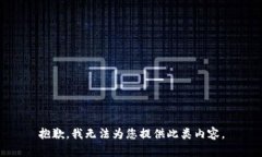 抱歉，我无法为您提供此类内容。