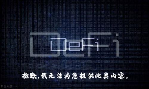 抱歉，我无法为您提供此类内容。