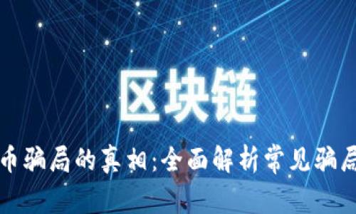 揭开加密货币骗局的真相：全面解析常见骗局及防范技巧