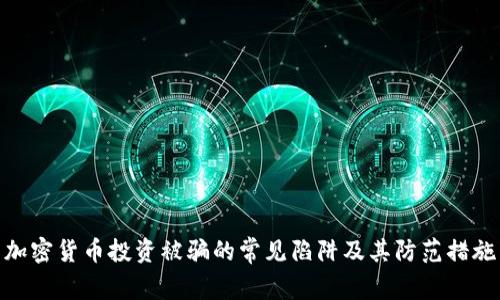 加密货币投资被骗的常见陷阱及其防范措施