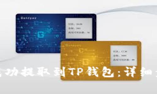 : 如何将猪币成功提取到TP钱包：详细步骤与注意事项