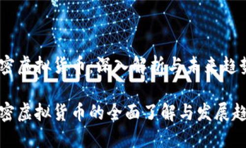 加密虚拟货币：深入解析与未来趋势

加密虚拟货币的全面了解与发展趋势